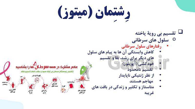 آموزش گفتار 2 فصل ششم: میتوز | زیست شناسی یازدهم- پیش نمایش