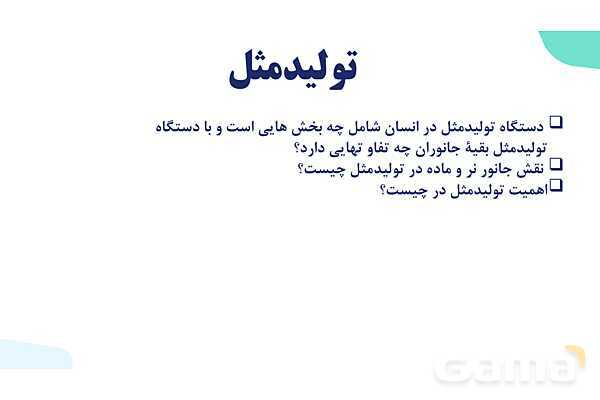 آموزش گفتار 1 فصل هفتم: دستگاه تولید مثل در مرد | زیست شناسی یازدهم- پیش نمایش