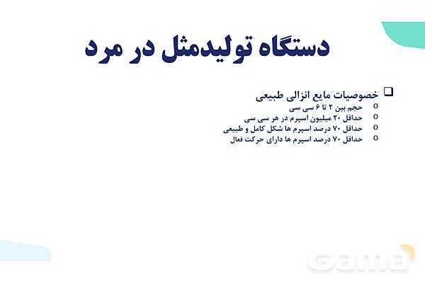 آموزش گفتار 1 فصل هفتم: دستگاه تولید مثل در مرد | زیست شناسی یازدهم- پیش نمایش