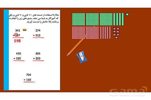 پاورپوینت آموزش جمع و تفریق اعداد سه رقمی به روش فرایندی- پیش نمایش