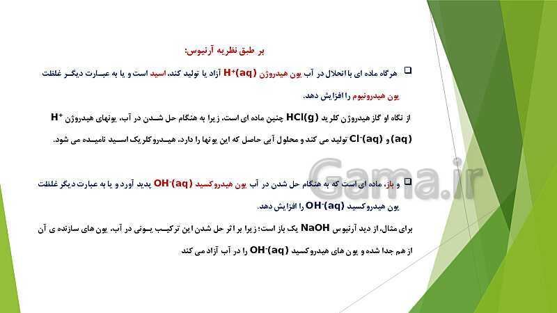 پاورپوینت شیمی دوازدهم | فصل اول؛ ص. 13 تا 32 (اسیدها و بازها- سامانه های تعادلی و pH)- پیش نمایش