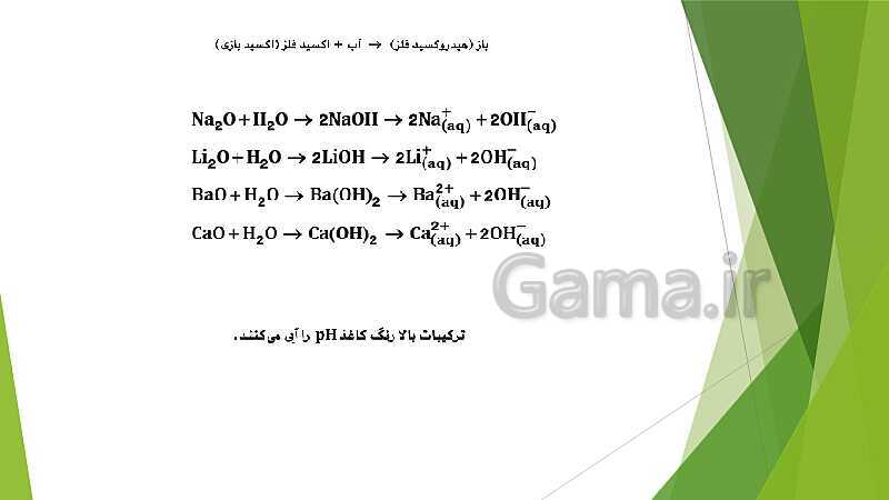 پاورپوینت شیمی دوازدهم | فصل اول؛ ص. 13 تا 32 (اسیدها و بازها- سامانه های تعادلی و pH)- پیش نمایش