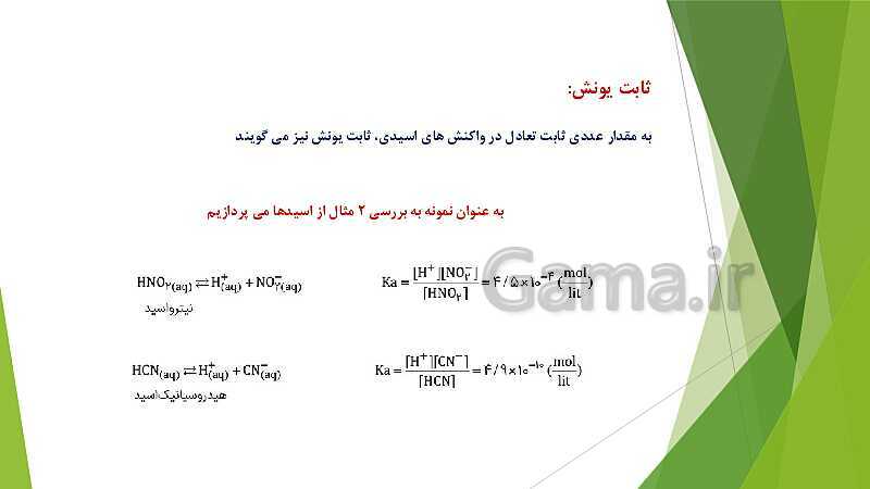 پاورپوینت شیمی دوازدهم | فصل اول؛ ص. 13 تا 32 (اسیدها و بازها- سامانه های تعادلی و pH)- پیش نمایش