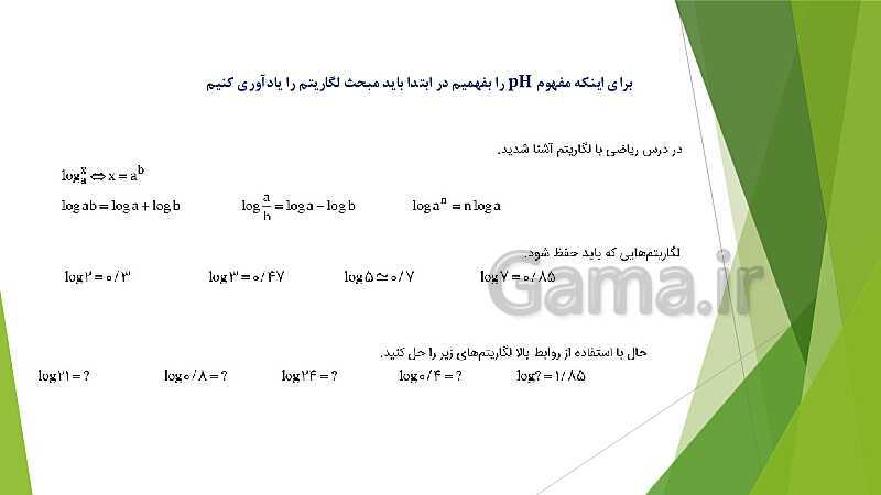 پاورپوینت شیمی دوازدهم | فصل اول؛ ص. 13 تا 32 (اسیدها و بازها- سامانه های تعادلی و pH)- پیش نمایش