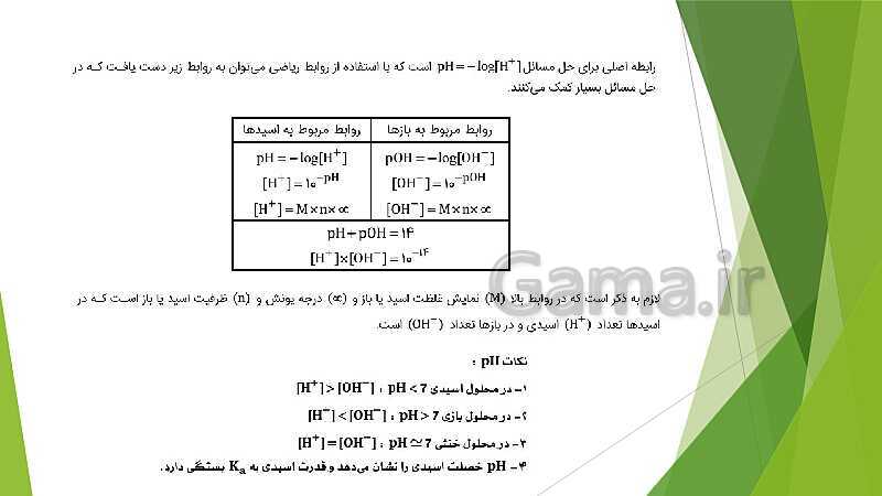 پاورپوینت شیمی دوازدهم | فصل اول؛ ص. 13 تا 32 (اسیدها و بازها- سامانه های تعادلی و pH)- پیش نمایش