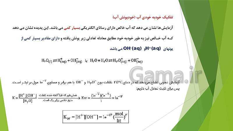 پاورپوینت شیمی دوازدهم | فصل اول؛ ص. 13 تا 32 (اسیدها و بازها- سامانه های تعادلی و pH)- پیش نمایش