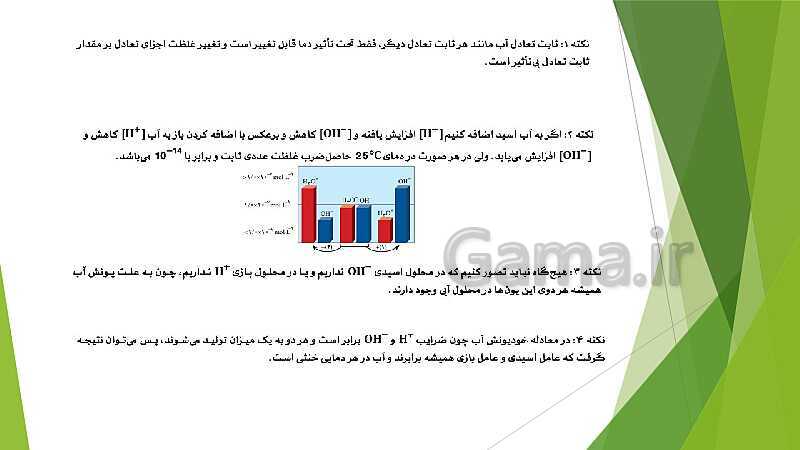 پاورپوینت شیمی دوازدهم | فصل اول؛ ص. 13 تا 32 (اسیدها و بازها- سامانه های تعادلی و pH)- پیش نمایش