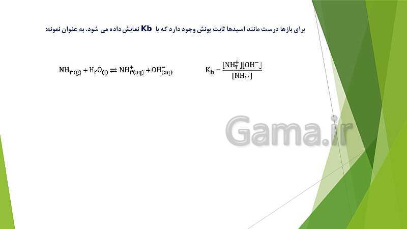 پاورپوینت شیمی دوازدهم | فصل اول؛ ص. 13 تا 32 (اسیدها و بازها- سامانه های تعادلی و pH)- پیش نمایش