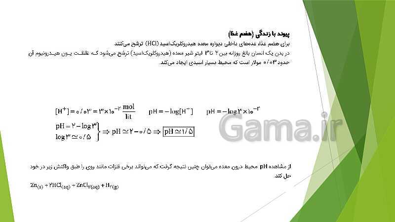 پاورپوینت شیمی دوازدهم | فصل اول؛ ص. 13 تا 32 (اسیدها و بازها- سامانه های تعادلی و pH)- پیش نمایش