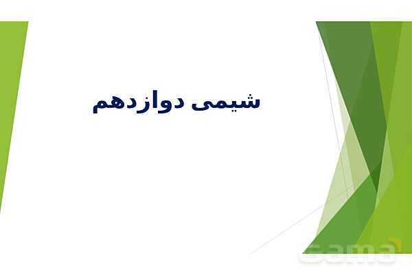پاورپوینت شیمی دوازدهم | فصل اول؛ ص. 13 تا 32 (اسیدها و بازها- سامانه های تعادلی و pH)- پیش نمایش
