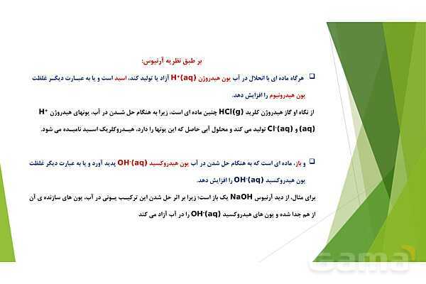 پاورپوینت شیمی دوازدهم | فصل اول؛ ص. 13 تا 32 (اسیدها و بازها- سامانه های تعادلی و pH)- پیش نمایش