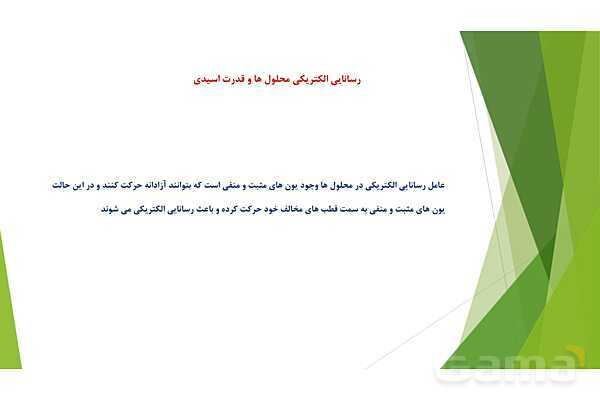 پاورپوینت شیمی دوازدهم | فصل اول؛ ص. 13 تا 32 (اسیدها و بازها- سامانه های تعادلی و pH)- پیش نمایش