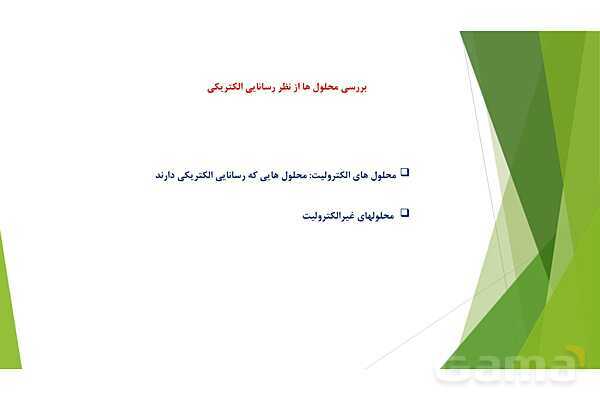 پاورپوینت شیمی دوازدهم | فصل اول؛ ص. 13 تا 32 (اسیدها و بازها- سامانه های تعادلی و pH)- پیش نمایش
