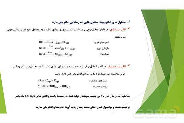 پاورپوینت شیمی دوازدهم | فصل اول؛ ص. 13 تا 32 (اسیدها و بازها- سامانه های تعادلی و pH)- پیش نمایش