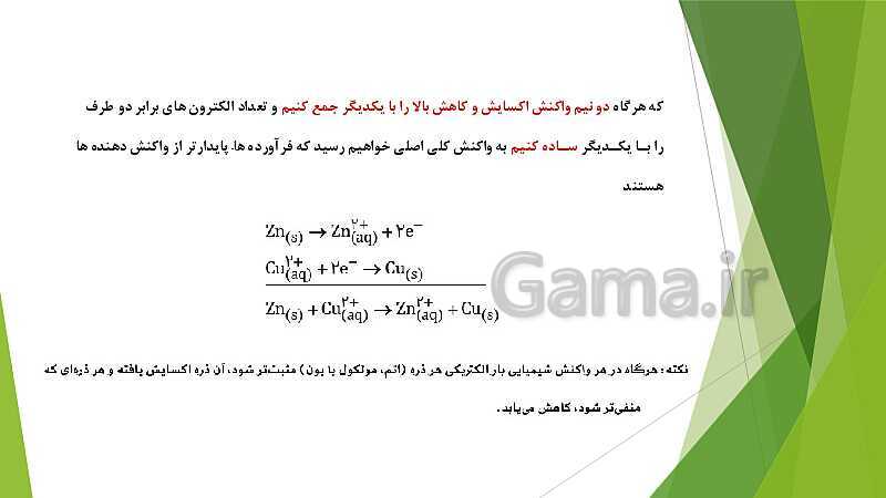 پاورپوینت شیمی دوازدهم | فصل دوم | قسمت 1: الکتروشیمی و واکنش های اکسایش و کاهش- پیش نمایش