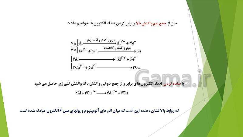 پاورپوینت شیمی دوازدهم | فصل دوم | قسمت 1: الکتروشیمی و واکنش های اکسایش و کاهش- پیش نمایش