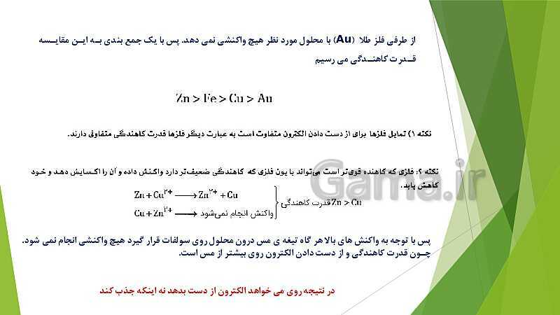 پاورپوینت شیمی دوازدهم | فصل دوم | قسمت 1: الکتروشیمی و واکنش های اکسایش و کاهش- پیش نمایش