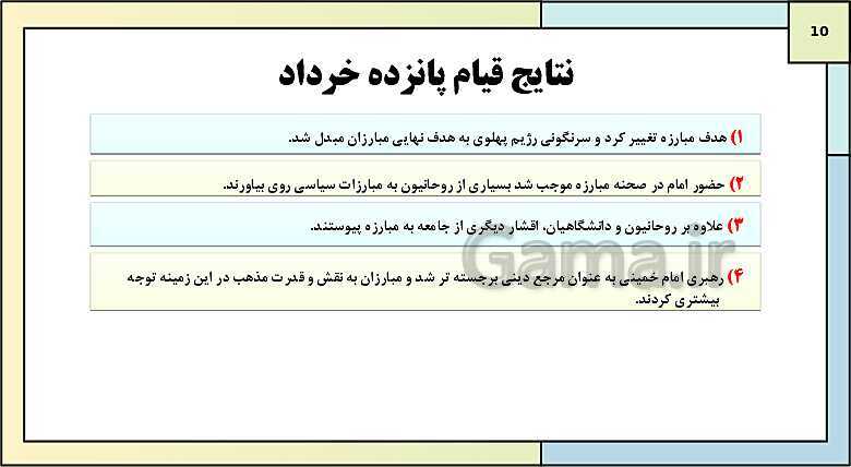 پاورپوینت تدریس درس 10: انقلاب اسلامی | کتاب درسی تاریخ دوازدهم انسانی- پیش نمایش