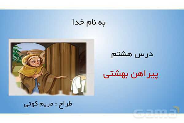 پاورپوینت درس 8: پیراهن بهشتی و لحظهی سبز دعا- پیش نمایش