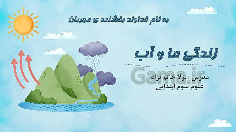 پاور پوینت تدریس فصل 6: زندگی ما و آب | علوم سوم ابتدائی- پیش نمایش