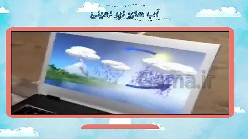 پاور پوینت تدریس فصل 6: زندگی ما و آب | علوم سوم ابتدائی- پیش نمایش