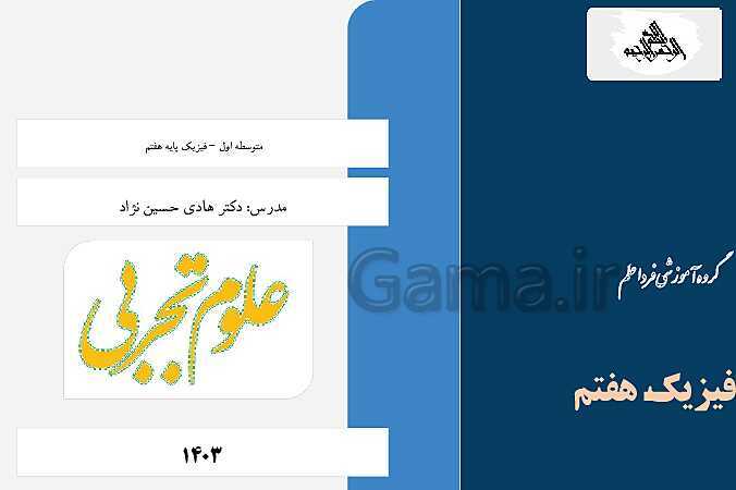 درس افزار و راهنمای حل کلیه تمرین‌ها و فکر کنید ها فیزیک هفتم- پیش نمایش