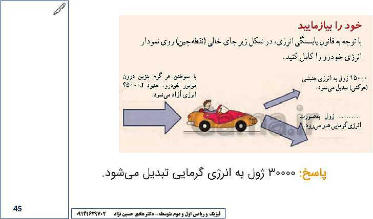 درس افزار و راهنمای حل کلیه تمرین‌ها و فکر کنید ها فیزیک هفتم- پیش نمایش