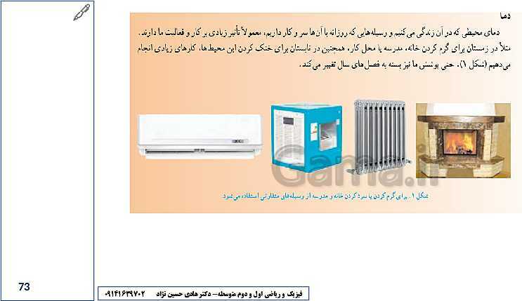 درس افزار و راهنمای حل کلیه تمرین‌ها و فکر کنید ها فیزیک هفتم- پیش نمایش