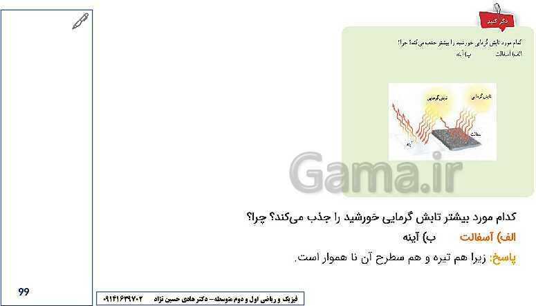 درس افزار و راهنمای حل کلیه تمرین‌ها و فکر کنید ها فیزیک هفتم- پیش نمایش