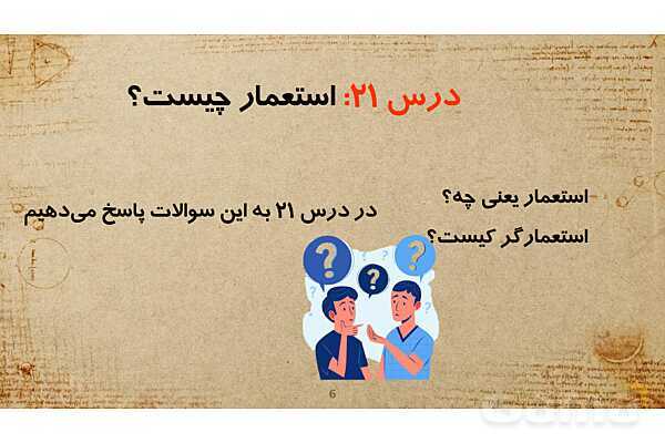 فایل پاورپوینت آموزش درس 20 مطالعات ششم: استعمار چیست؟- پیش نمایش