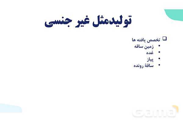 آموزش فصل هشتم: تولید مثل نهان دانگان | زیست شناسی یازدهم- پیش نمایش