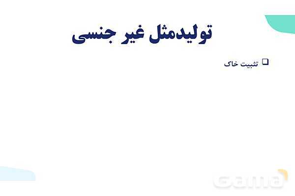 آموزش فصل هشتم: تولید مثل نهان دانگان | زیست شناسی یازدهم- پیش نمایش
