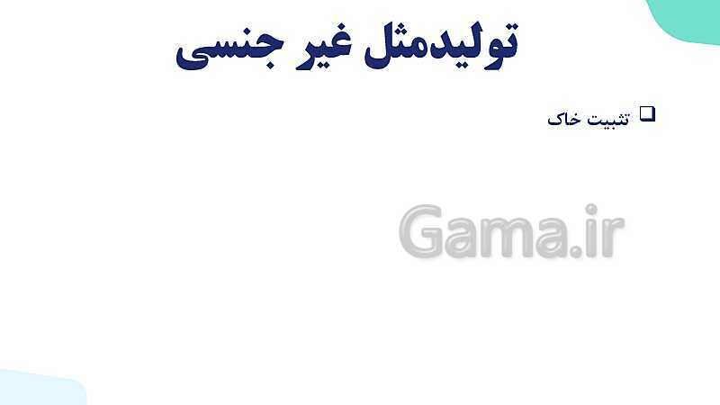 آموزش فصل هشتم: تولید مثل نهان دانگان | زیست شناسی یازدهم- پیش نمایش