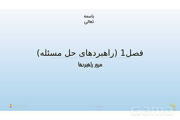 پاورپوینت تدریس مرور راهبردها | ریاضی هفتم- پیش نمایش