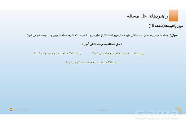 پاورپوینت تدریس مرور راهبردها | ریاضی هفتم- پیش نمایش