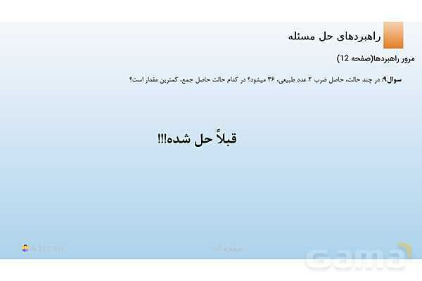 پاورپوینت تدریس مرور راهبردها | ریاضی هفتم- پیش نمایش
