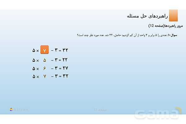پاورپوینت تدریس مرور راهبردها | ریاضی هفتم- پیش نمایش
