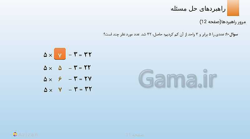 پاورپوینت تدریس مرور راهبردها | ریاضی هفتم- پیش نمایش