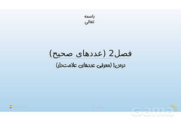 پاورپوینت تدریس معرفی عددهای علامت دار | ریاضی هفتم- پیش نمایش