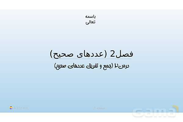 پاورپوینت تدریس جمع و تفریق عددهای صحیح | ریاضی هفتم- پیش نمایش