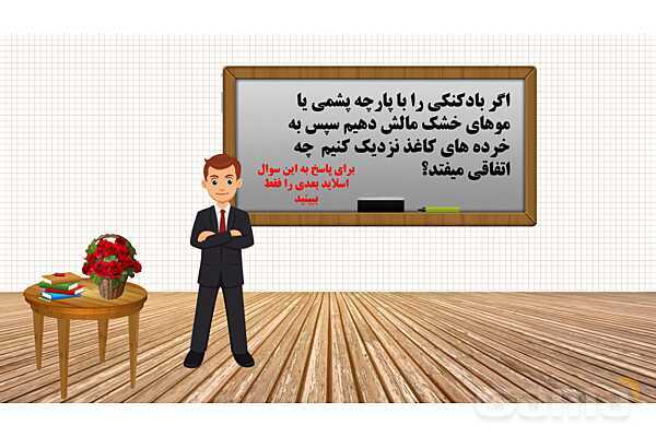 پاورپوینت فصل 9: الکتریسیته | علوم هشتم- پیش نمایش