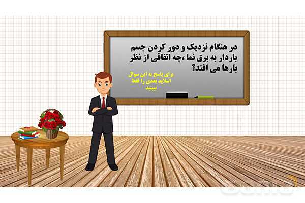 پاورپوینت فصل 9: الکتریسیته | علوم هشتم- پیش نمایش
