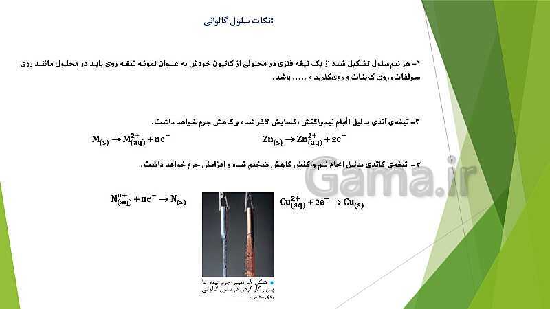 پاورپوینت شیمی دوازدهم | فصل دوم | قسمت 2: سلول گالوانی، نقش لیتیم در ذخیره انرژی الکتریکی و سلول سوختی- پیش نمایش