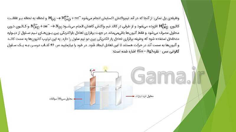 پاورپوینت شیمی دوازدهم | فصل دوم | قسمت 2: سلول گالوانی، نقش لیتیم در ذخیره انرژی الکتریکی و سلول سوختی- پیش نمایش