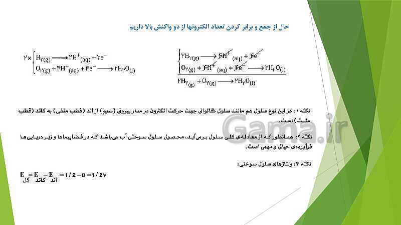 پاورپوینت شیمی دوازدهم | فصل دوم | قسمت 2: سلول گالوانی، نقش لیتیم در ذخیره انرژی الکتریکی و سلول سوختی- پیش نمایش