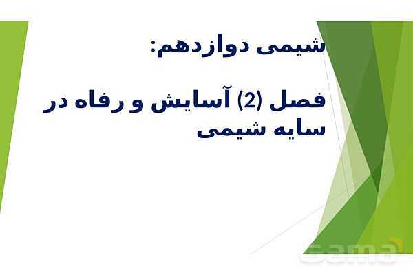 پاورپوینت شیمی دوازدهم | فصل دوم | قسمت 3: عدد اکسایش، شناسایی گونههای اکسنده و کاهنده، سلول الکترولیتی و گالوانی- پیش نمایش