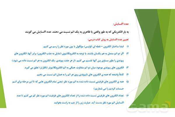 پاورپوینت شیمی دوازدهم | فصل دوم | قسمت 3: عدد اکسایش، شناسایی گونههای اکسنده و کاهنده، سلول الکترولیتی و گالوانی- پیش نمایش