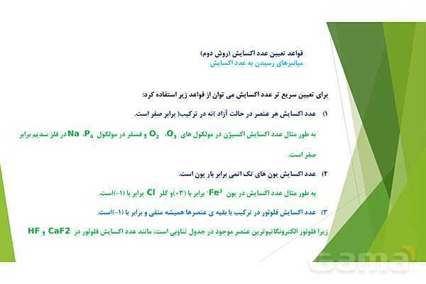پاورپوینت شیمی دوازدهم | فصل دوم | قسمت 3: عدد اکسایش، شناسایی گونههای اکسنده و کاهنده، سلول الکترولیتی و گالوانی- پیش نمایش
