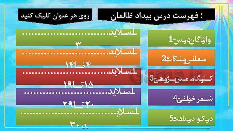 پاورپوینت فارسی (1) دهم دبیرستان | تحلیل درس 5: بیداد ظالمان- پیش نمایش