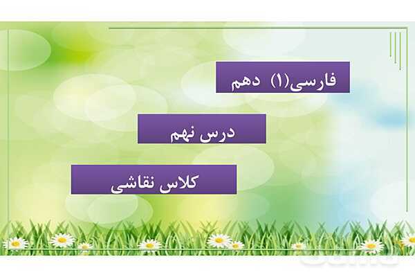 پاورپوینت فارسی (1) دهم دبیرستان | تحلیل درس 9: کلاس نقاشی- پیش نمایش